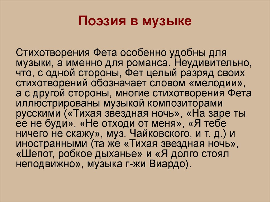 Роль поэзии в музыке. Поэзия Фета. Музыкальные поэзии Фета. Поэзия Фета в Музыке. Жизнь стихотворений Фета в музыкальном искусстве.