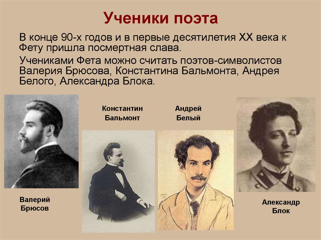 Сколько поэтов. Символисты 20 века. Поэты символисты. Семья Фета. Семья Афанасия Афанасьевича Фета.