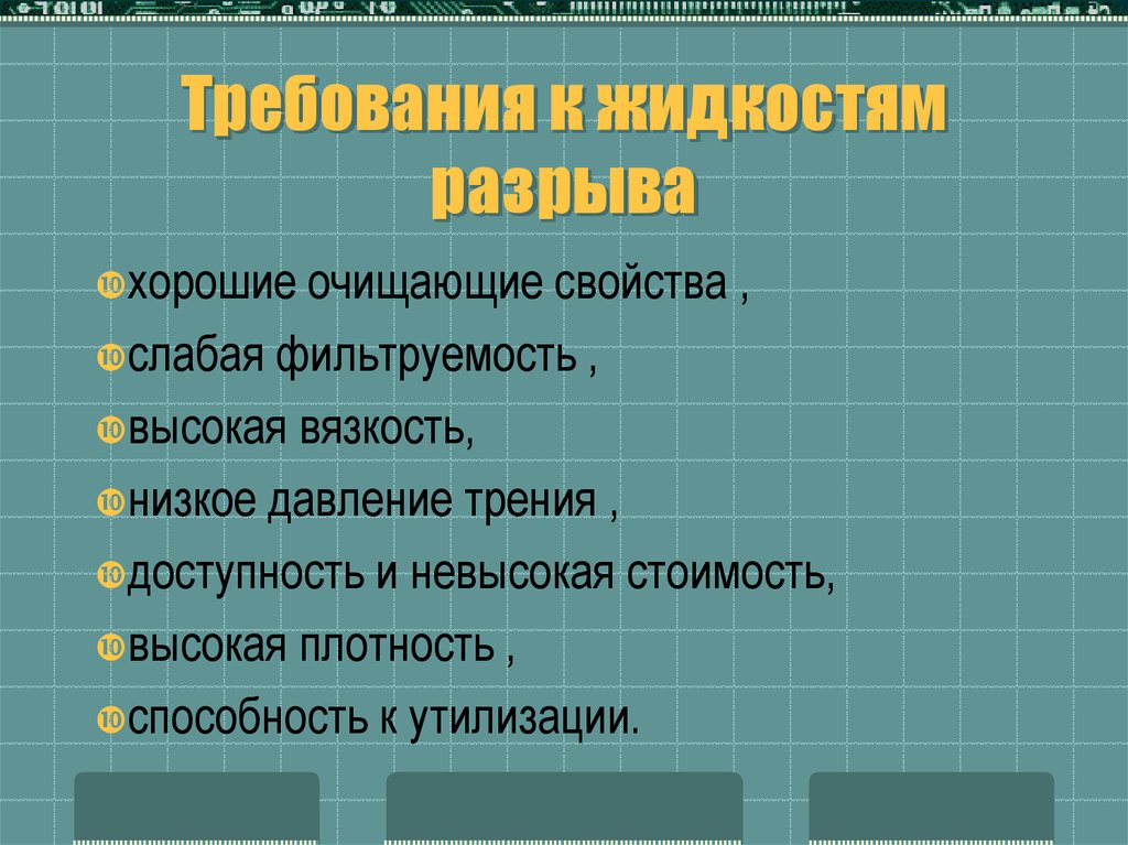 Требования к жидкостям. Требования к жидкостям разрыва.