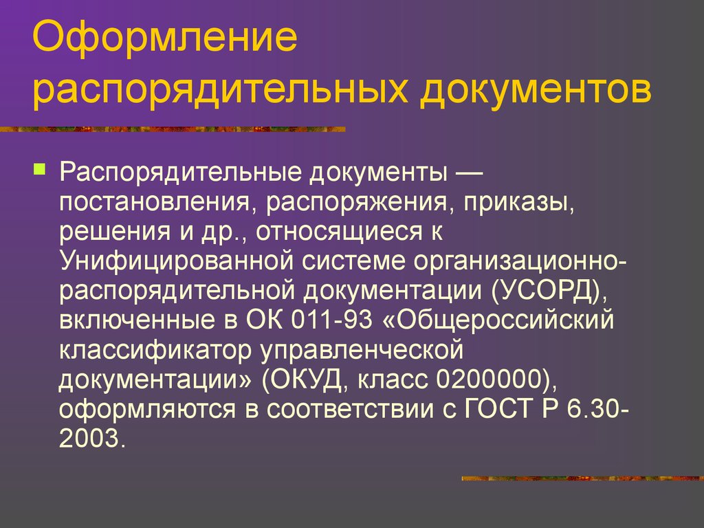 Требования к оформлению организационно распорядительных документов