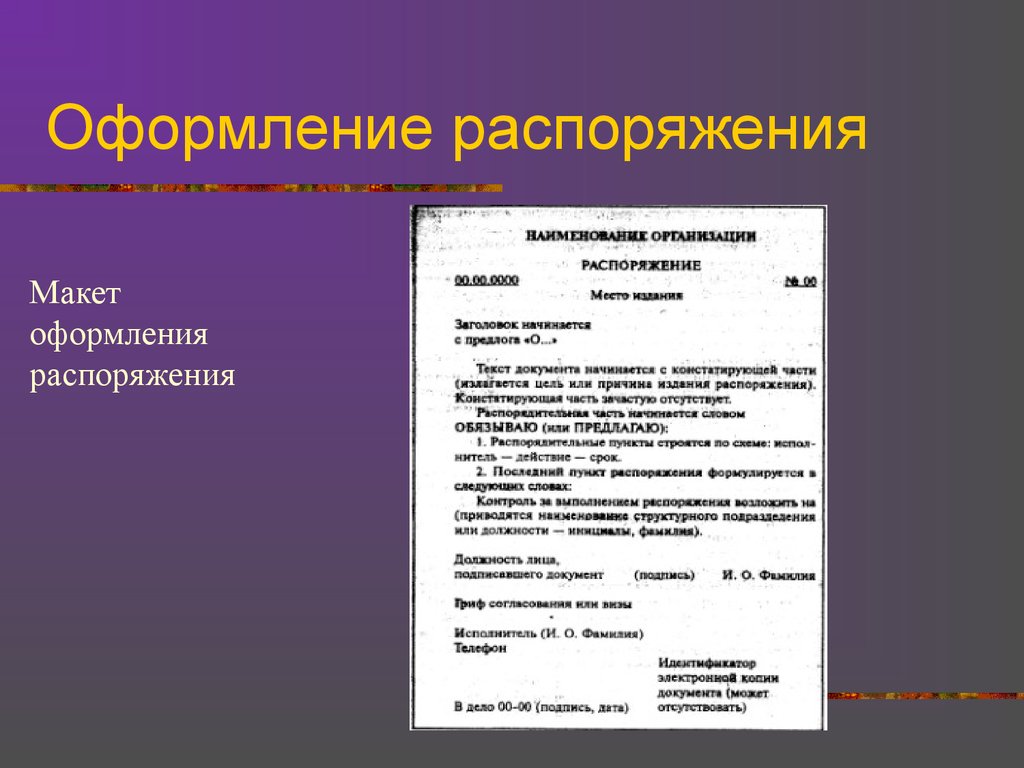 Реализация распоряжения. Оформление распоряжения. Оформить документ приказ. Распоряжение образец. Приказ об оформлении документов.