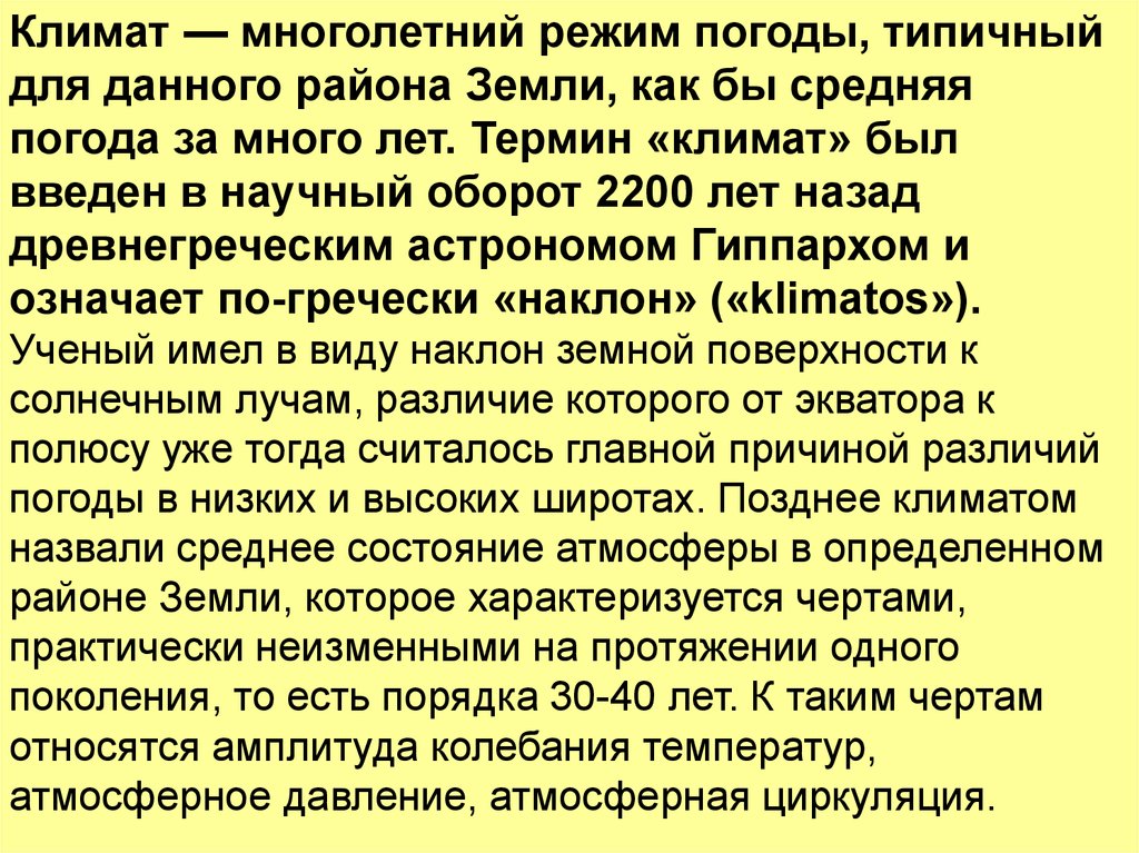 Многолетний режим. Климат многолетний режим погоды. Как называется многолетний режим погоды. Климатические термины. Многолетний режим погоды это определение.