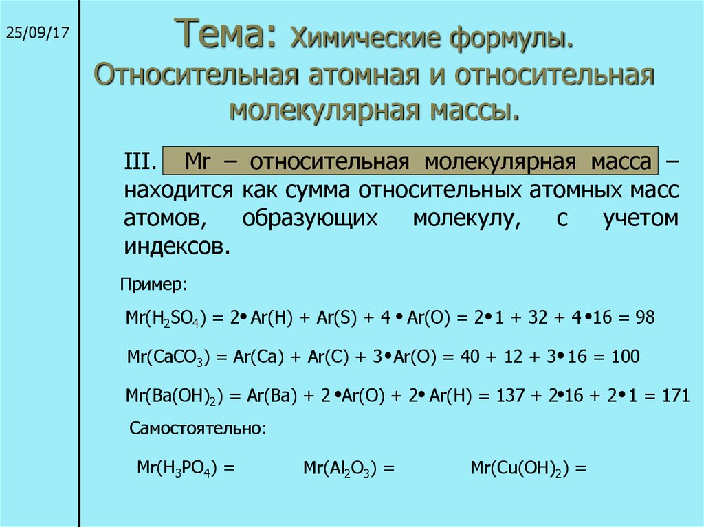 Относительная атомная масса презентация