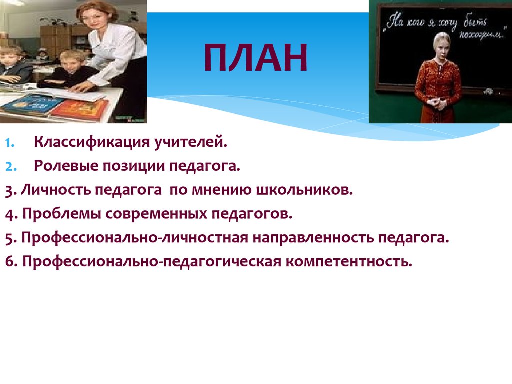 Личность учителя. Ролевые позиции педагога. Проблемы современного учителя. Классификация учителей.