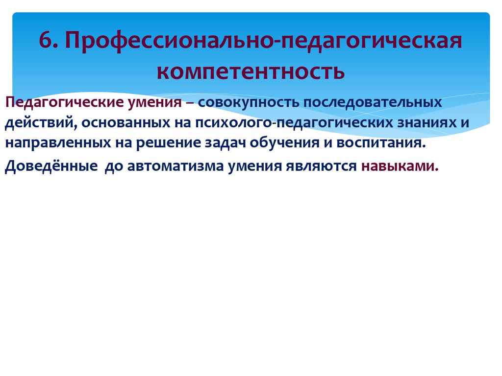 Навыки доведенные до автоматизма. К модели компетентности педагога относится:. Умение доведенное до АВТОМАТИЗМА.