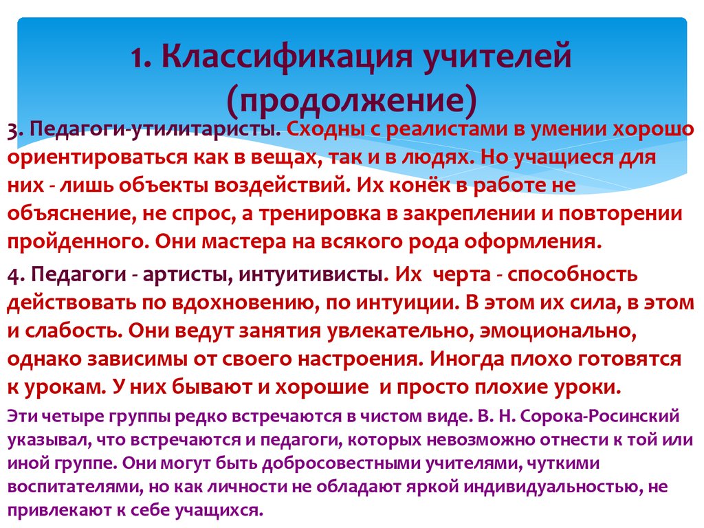 Виды преподавателей. Классификация учителей. Классификация учителей сорока Росинский. Классификация типов учителей. Принципы педагогики сорока-Росинский.