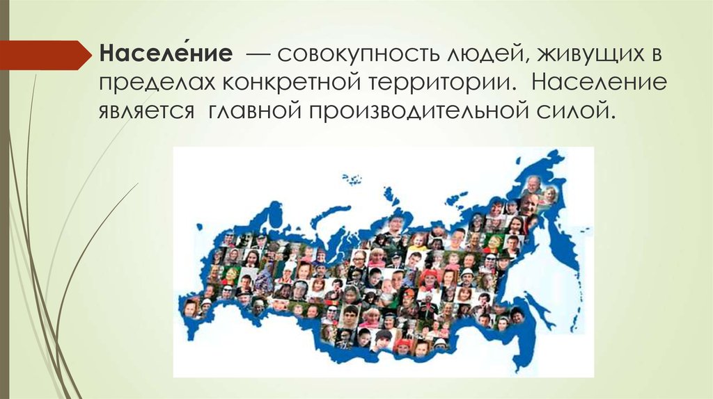 Население совокупность. Совокупность людей проживающих в пределах определенной территории. Население Крыма на 2021 численность. Население определённой территории. Жители определенной территории.