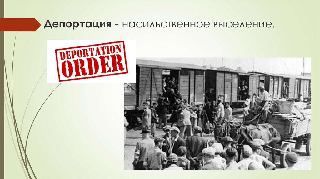 Есть ли депортация в россии. Депортация вайнахов 1944. Понятие депортация. Насильственное выселение. Принудительная депортация.