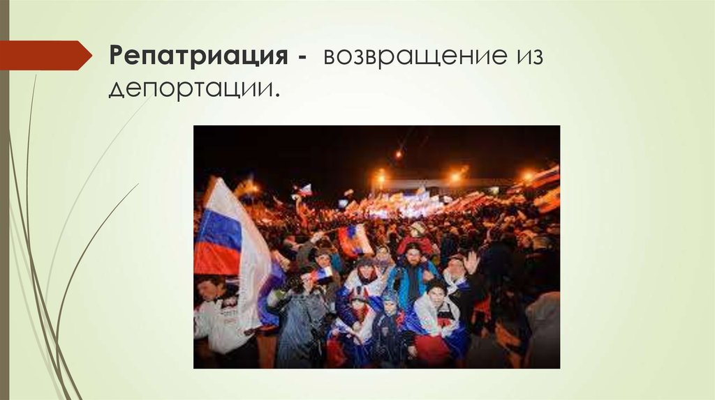 Репатриация - возвращение из депортации.