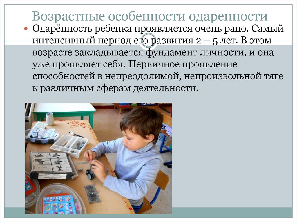 Интенсивный возраст. Возрастные особенности одаренности. Возрастные особенности развития одаренного ребенка. Возрастные характеристики одаренных детей. Особенности одаренного ребенка проявляются.