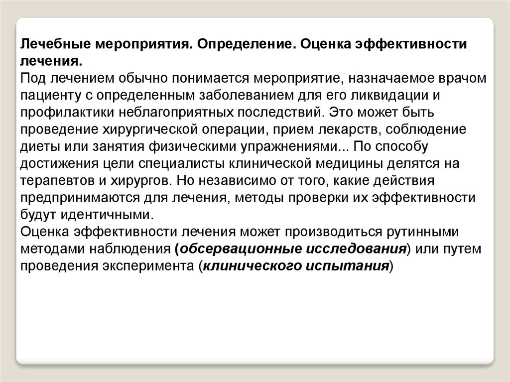 Лечение мероприятия. Оценка результатов лечебных мероприятий. Оценка эффективности лечебных мероприятий. Оценить эффективность лечебных мероприятий. Оценка эффективности лечебных мероприятий алгоритм.