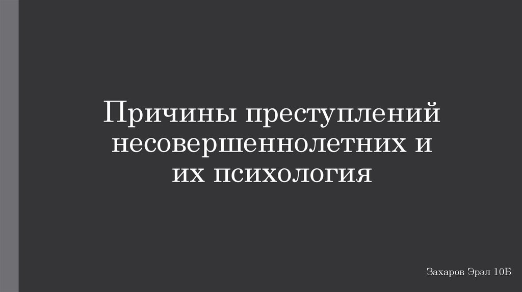 Психологические причины преступности