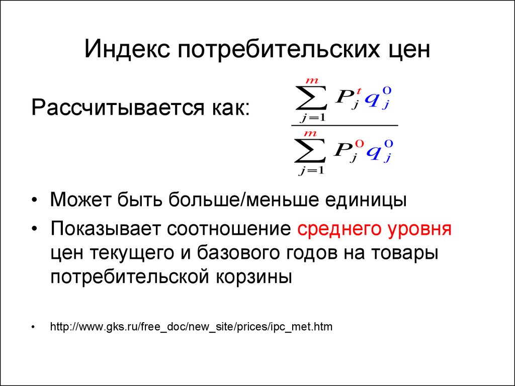 Индекс потребительских цен. Формула ИПЦ экономика. Индек потребиьельских цен. Элекс потребительских цен.