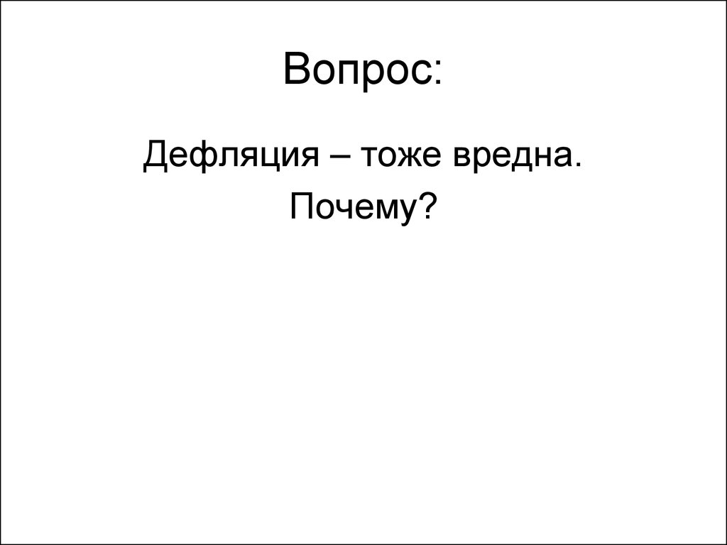 Вопрос: