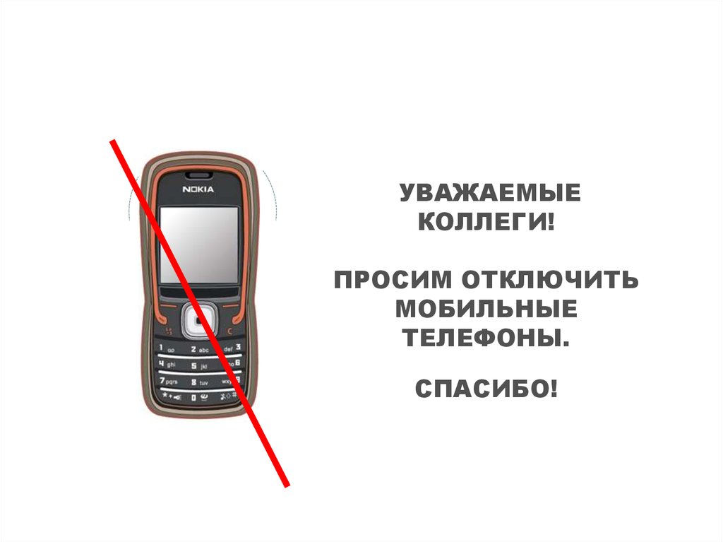 Внезапно реклама на телефоне как убрать. Просьба отключить мобильные телефоны. Выключите мобильные телефоны. Отключите мобильные телефоны. Выключайте Сотовые телефоны.