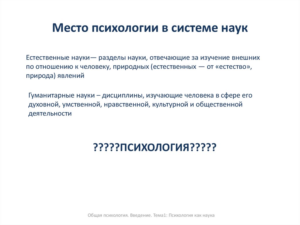 Место психологии среди наук о человеке