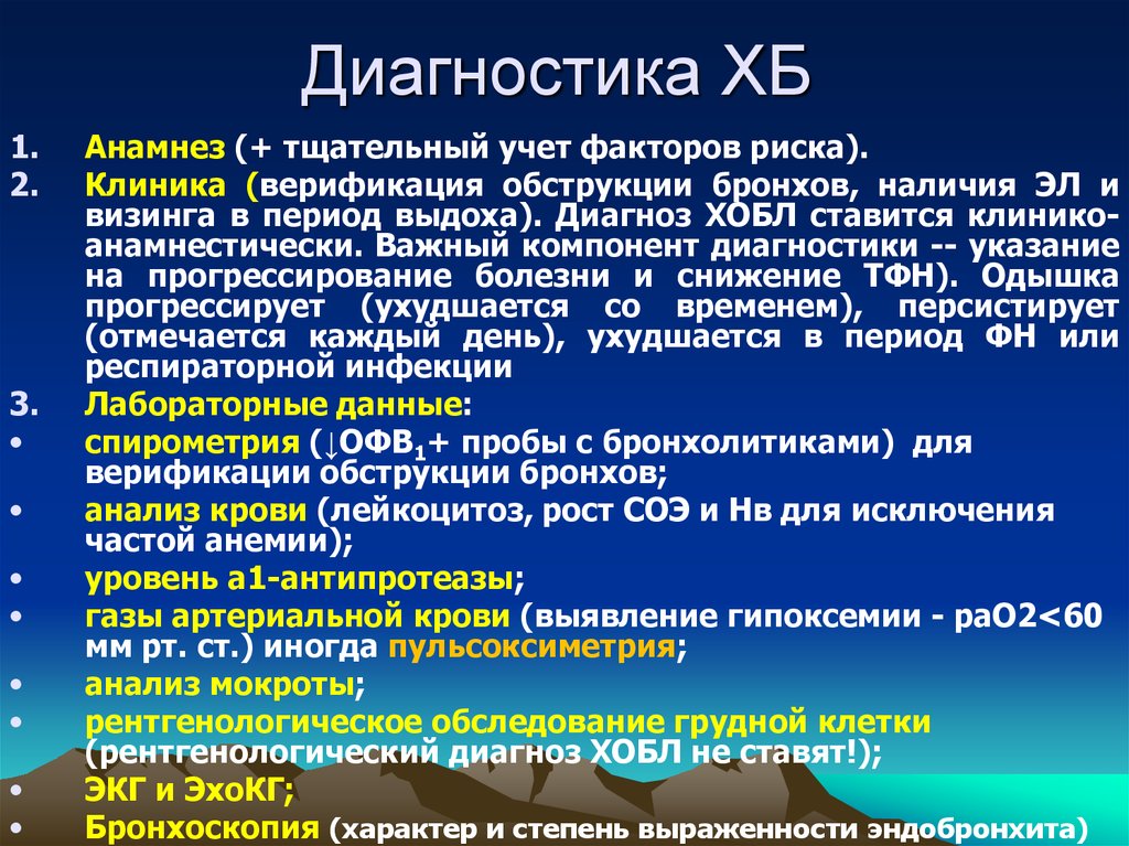 Диагноз общее заболевание. ХОБЛ, принципы постановки диагноза. Хроническая обструктивная болезнь легких диагностика. Диагноз хронической обструктивной болезни легких. Лабораторная диагностика ХОБЛ.