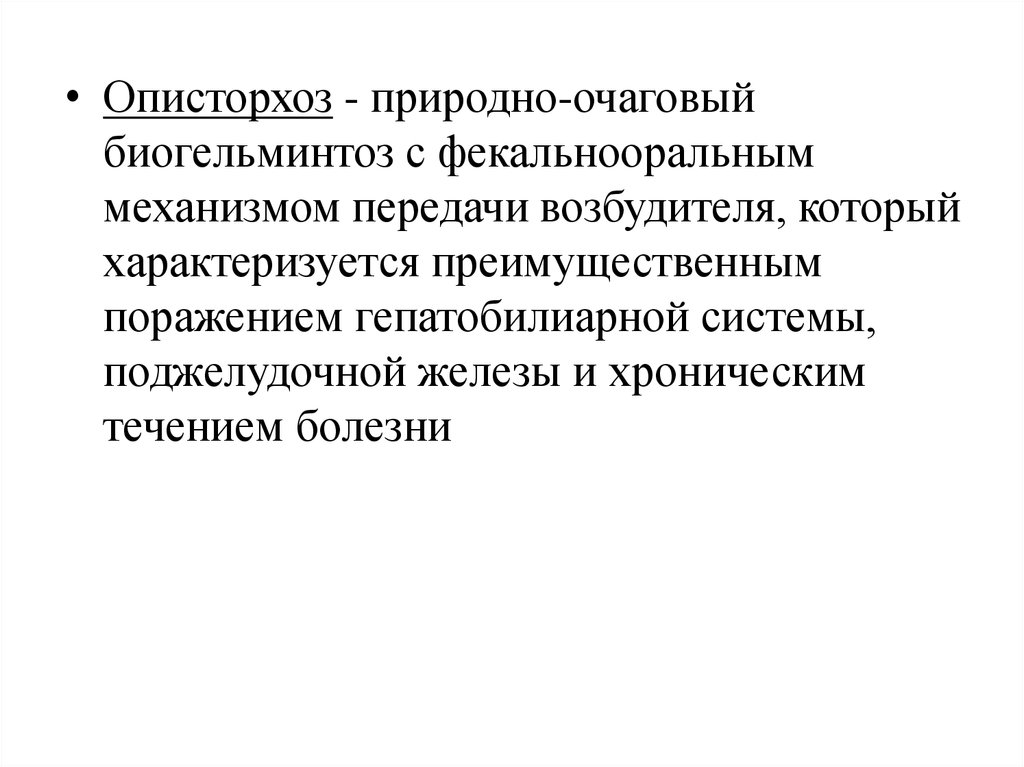 Описторхоз лечение у взрослых препараты схема лечения