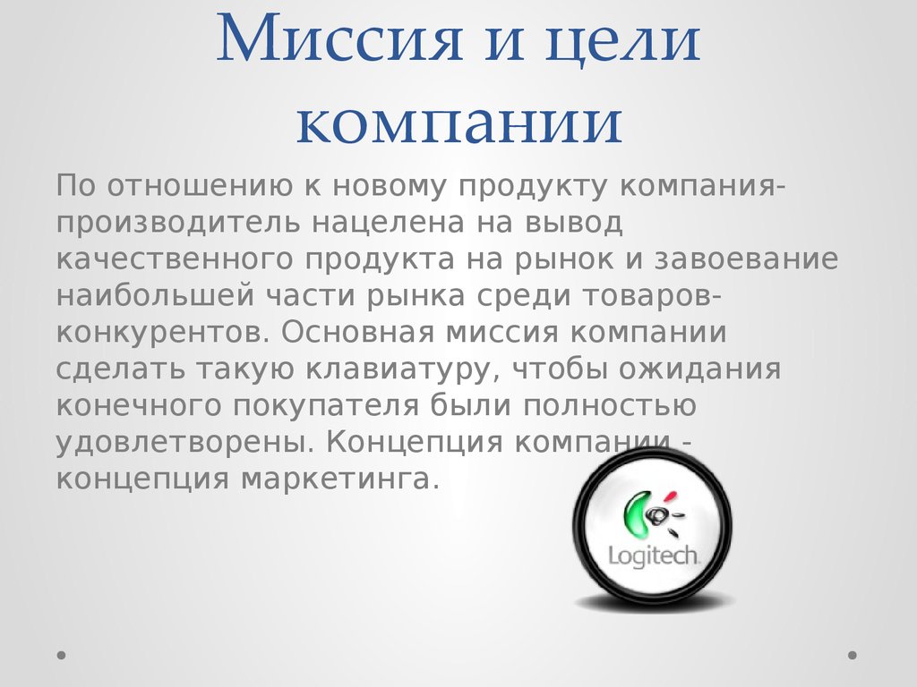 Миссия и цели организации