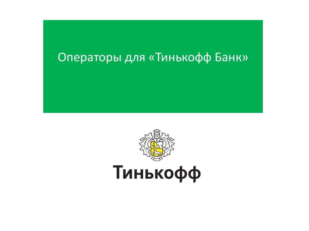 Тинькофф презентация про банк