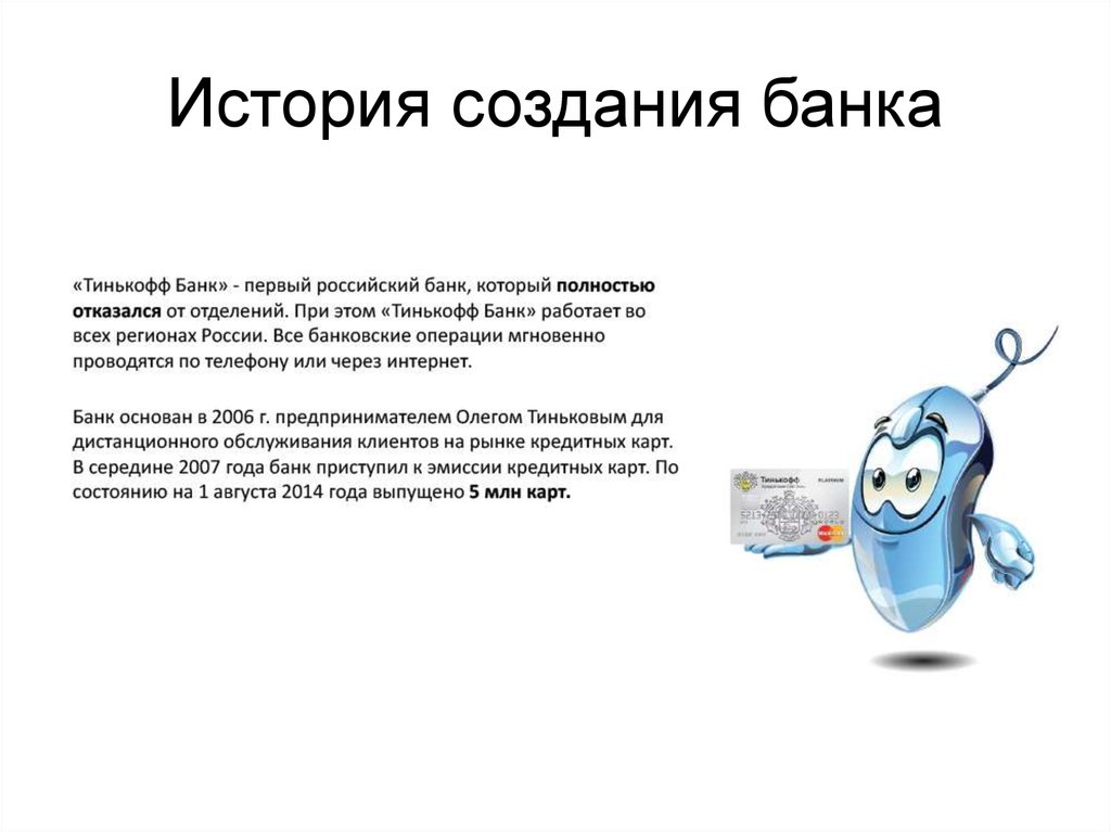 Презентация тинькофф powerpoint