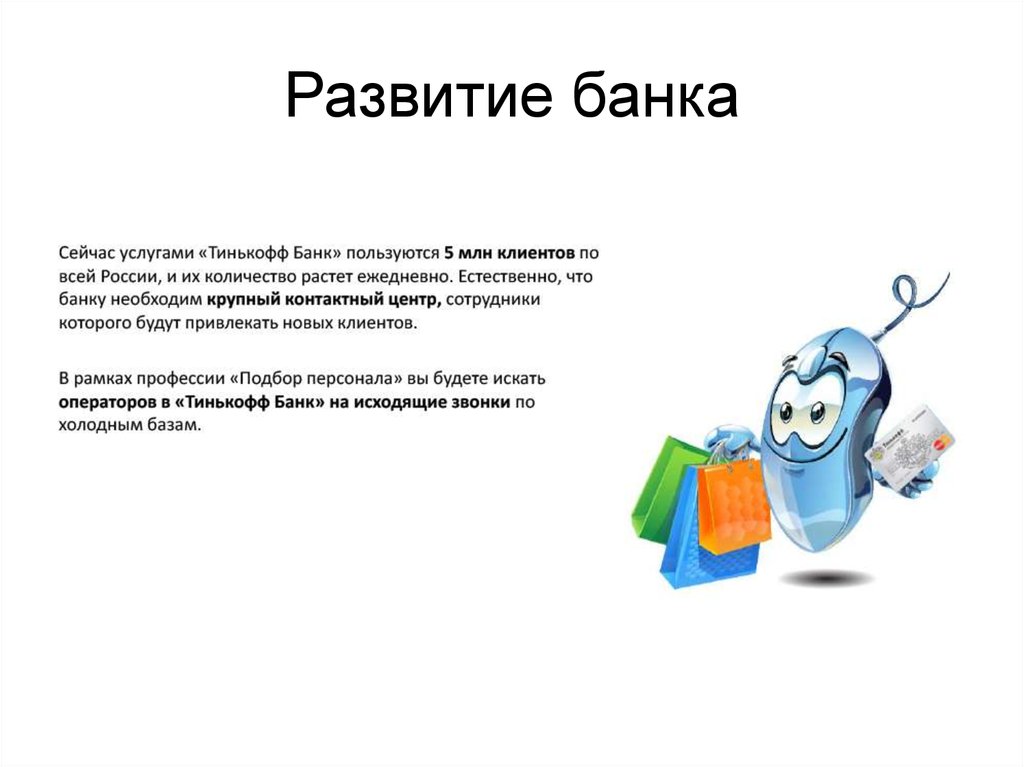 Презентация тинькофф powerpoint