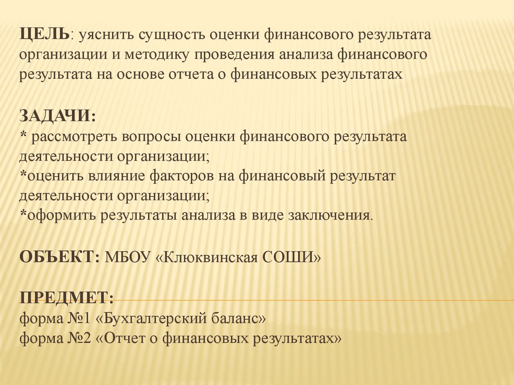 Цель отчета. Цель анализа отчета о финансовых результата. Цель проведения анализа финансовых результатов. Основные задачи анализа отчета о финансовых результатах организации. Цели финансовых результатов.