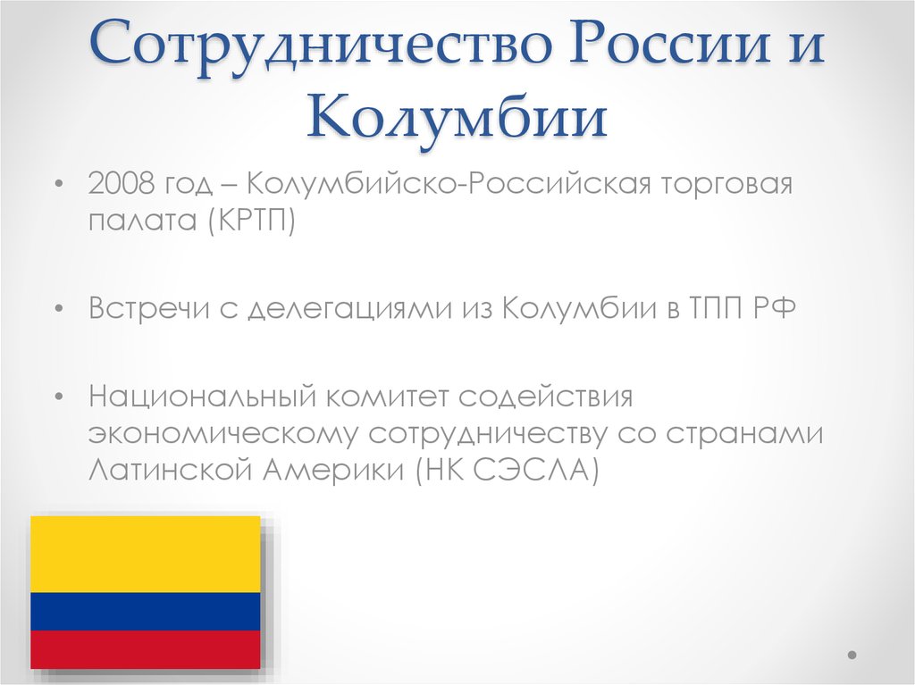 Сотрудничество России и Колумбии