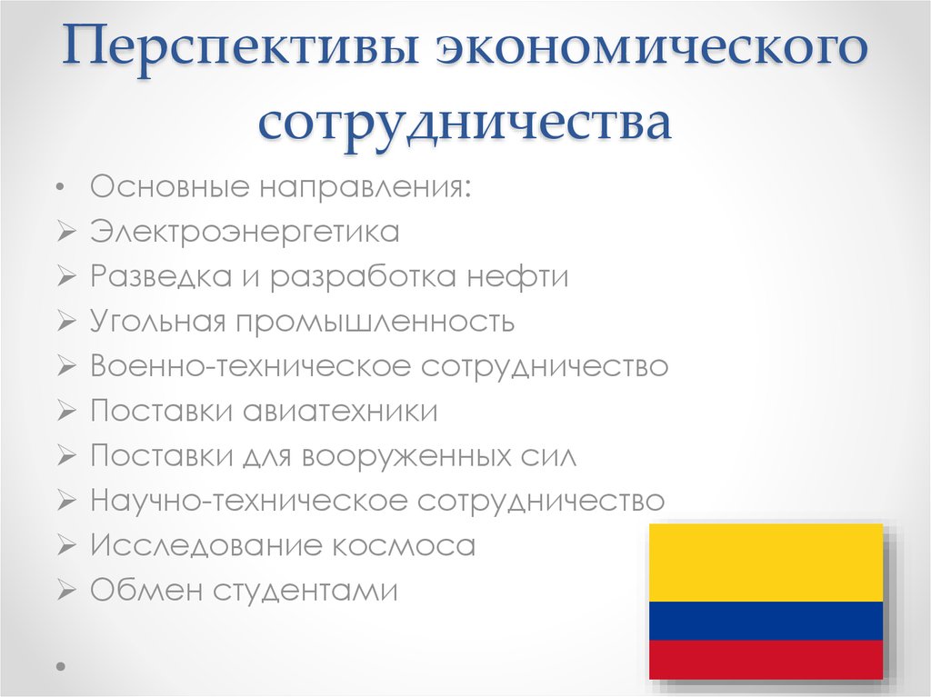 Перспективы экономического человека. Экономические перспективы. Промышленность Колумбии презентация. Общая характеристика экономики Колумбии. Основные характеристики экономического сотрудничества.