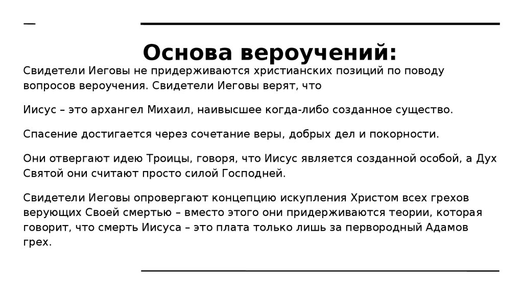 Свидетели иеговы это. Свидетели Иеговы презентация. Свидетели Иеговы структура секты. Бланки свидетелей Иеговы. Догматы свидетелей Иеговы.