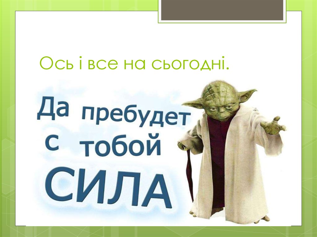 Ось і все на сьогодні.