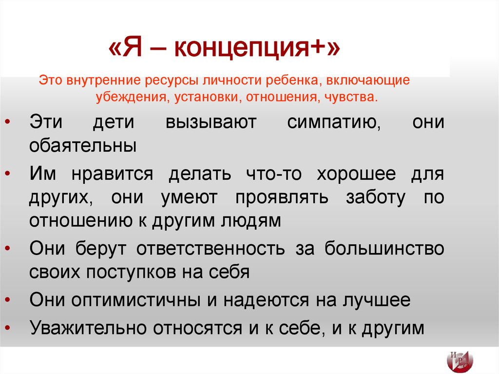 Установка отношений. Я концепция ребенка. Ресурсы личности детей. Личностные ресурсы ребенка. Ресурсные возможности ребенка.