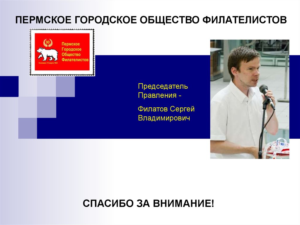 Городское общество. Филатов Сергей Владимирович Пермь. Филатов Сергей Владимирович Магнитогорск. Филатов Сергей Владимирович Курск. Филатов Сергей Владимирович Ветеринария.