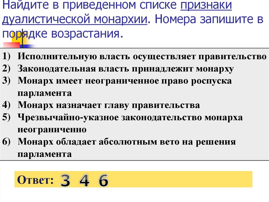 Найдите в приведенном списке проявления. Признаки дуалистической монархии. Признакиlefkbcnbxtcrjqмонархии. Признаки дуалистической монархии кратко. Дуалистическая монархия характерные черты.