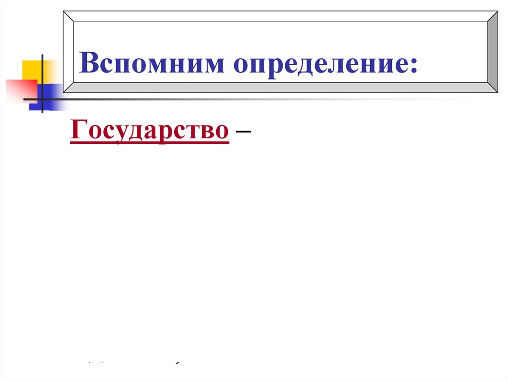 Вспомните определение