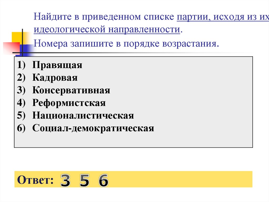 Какое слово пропущено в схеме политические социал демократия