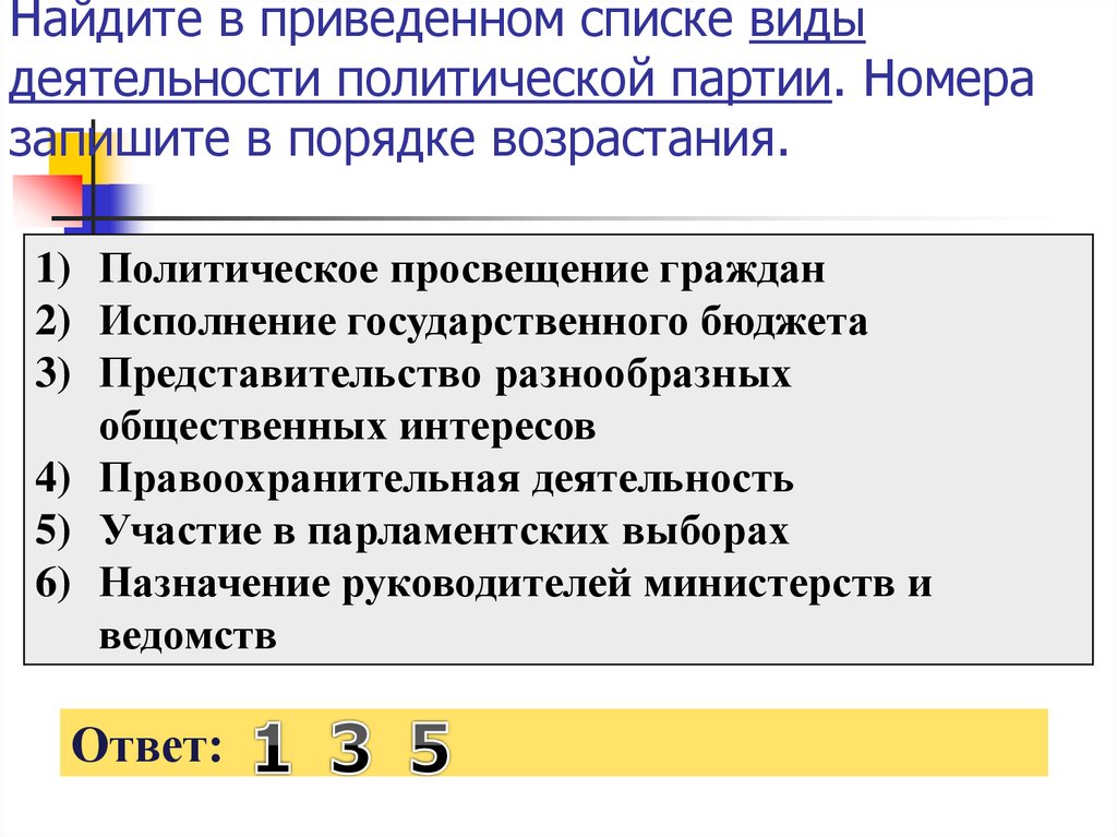 Найдите в приведенном ниже списке виды. Найдите в приведенном списке виды знаний. Найдите в приведенном списке характеристики Российской Федерации. Найдите в приведенном списке 2 типа политической партии. Виды партийных списков.