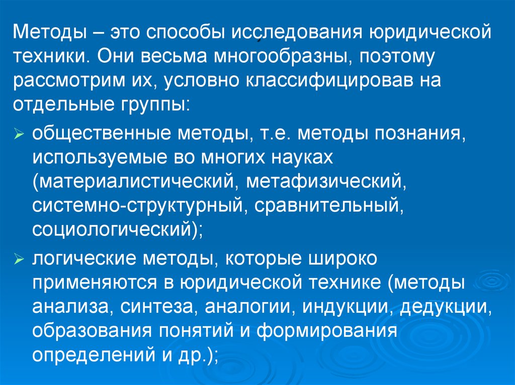 Метод е. Методы познания юридической техники. Юридическая техника методология. Общественные методы. Системный метод исследования в юриспруденции.