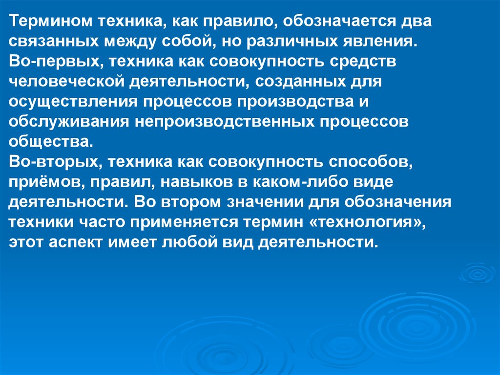 Совокупность средств производства. Термин техники. Совокупность средств человеческой деятельности. Это совокупность способов и приемов человеческой деятельности. Понятие техника.