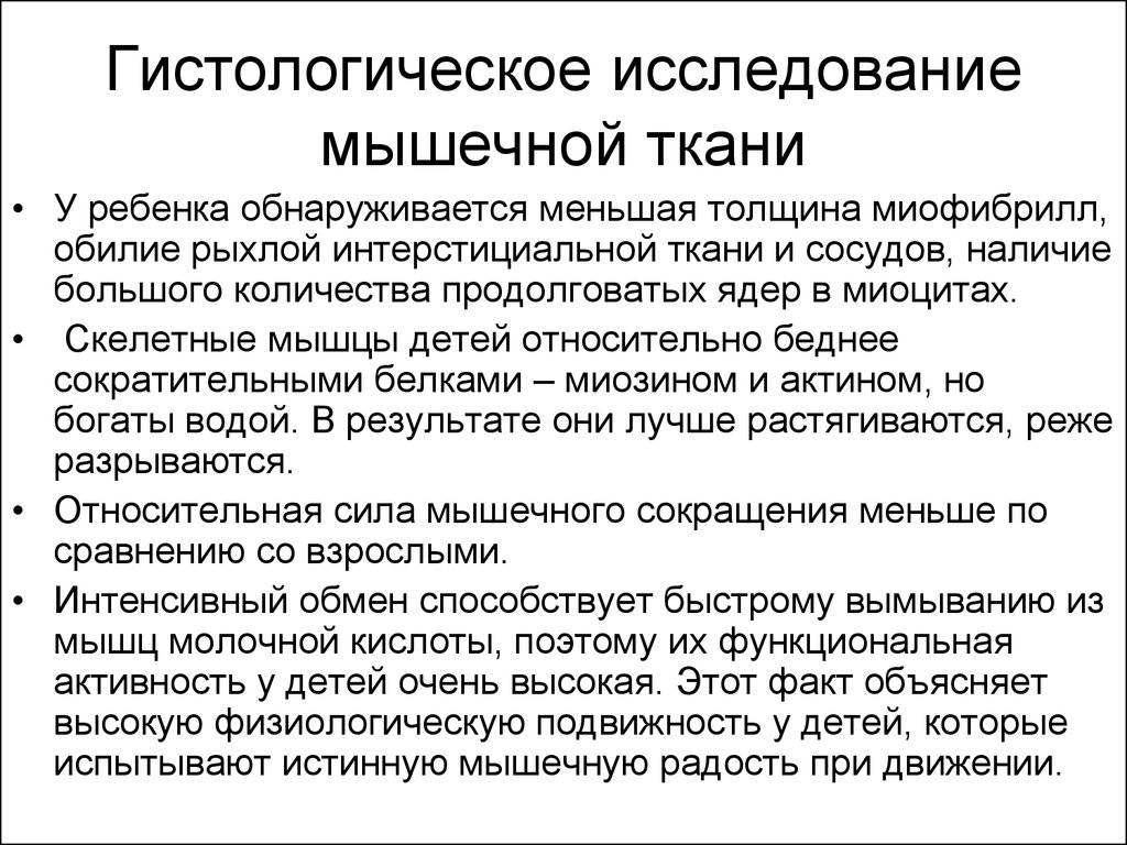 Исследование мышц. Гистологическое исследование мышечной ткани. Методы исследования мышечной ткани. Клинический метод обследования мышечной ткани у детей. Морфологические методы исследования мышечной ткани.