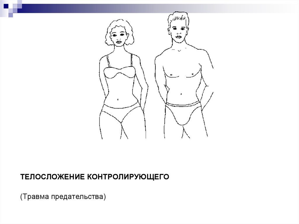 Маска покинутого. Лиз Бурбо 5 травм телосложения. Лиз Бурбо травма предательства. Травма Лиз Бурбо (Телосложение). Телосложение контролирующего травма предательства.