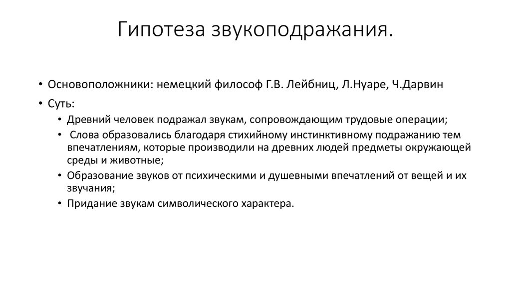 Теория звукоподражания. Гипотеза звукоподражания. Звукоподражательная теория. Звукоподражательная теория происхождения языка.