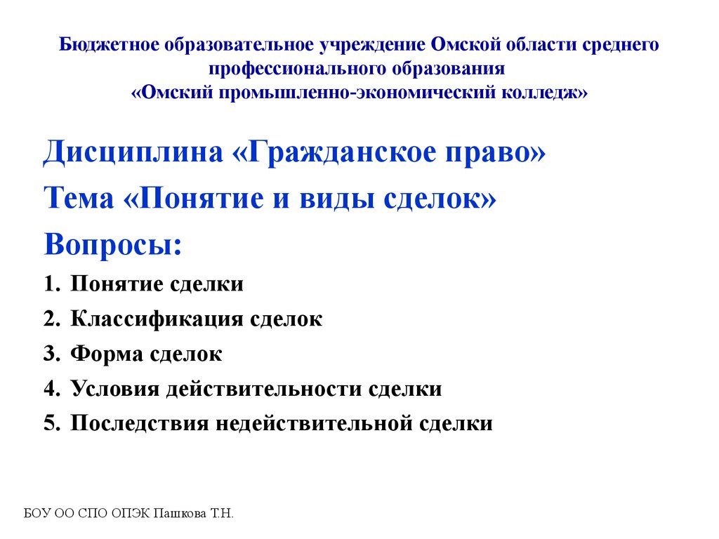 Понятие И Виды Сделок В Гражданском Праве Рк Реферат