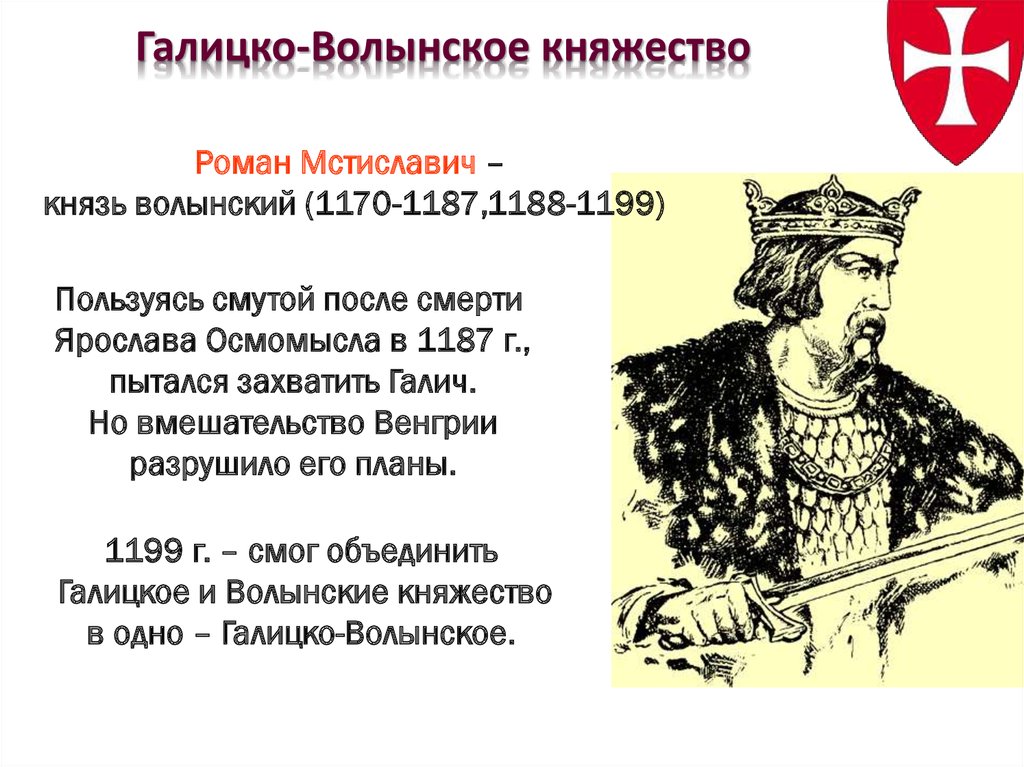 Галицко волынское княжество известные правители. Известные князья Галицко Волынского.