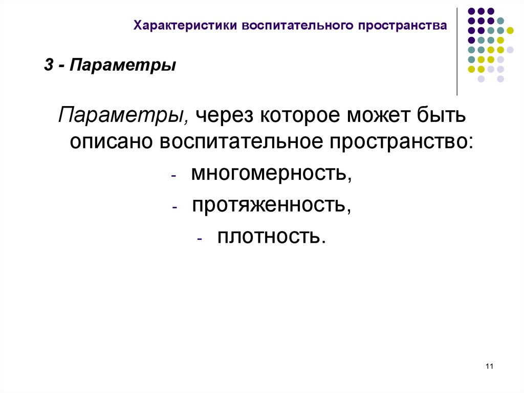 Основное пространство. Характеристики воспитательного пространства. Параметры пространства. Воспитательный воспитательский паронимы. Параметр в трех пространствах.