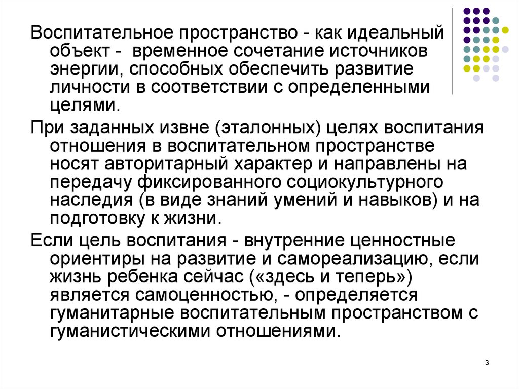 Воспитательное пространство. Фундаментальное пространство. Идеальный объект в образовании это. Принципы развития воспитательного пространства это что.