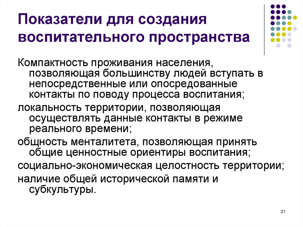 Воспитательное пространство. Компоненты воспитательного пространства. Социальное пространство воспитательного процесса. Второй компонент воспитательного пространства. Компактность проживания.