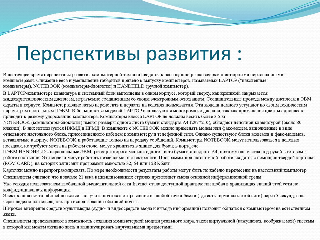 Каковы перспективы дальнейшего развития русской идеи кратко. Перспективы развития ЭВМ. Перспективы полупроводниковой техники. Перспективы развития. Перспективы вычислительной техники.