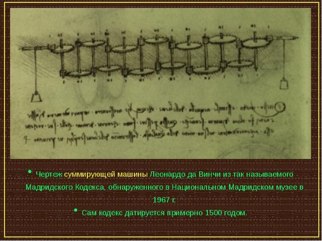 Автор эскиза механического тринадцатиразрядного суммирующего счетного устройства