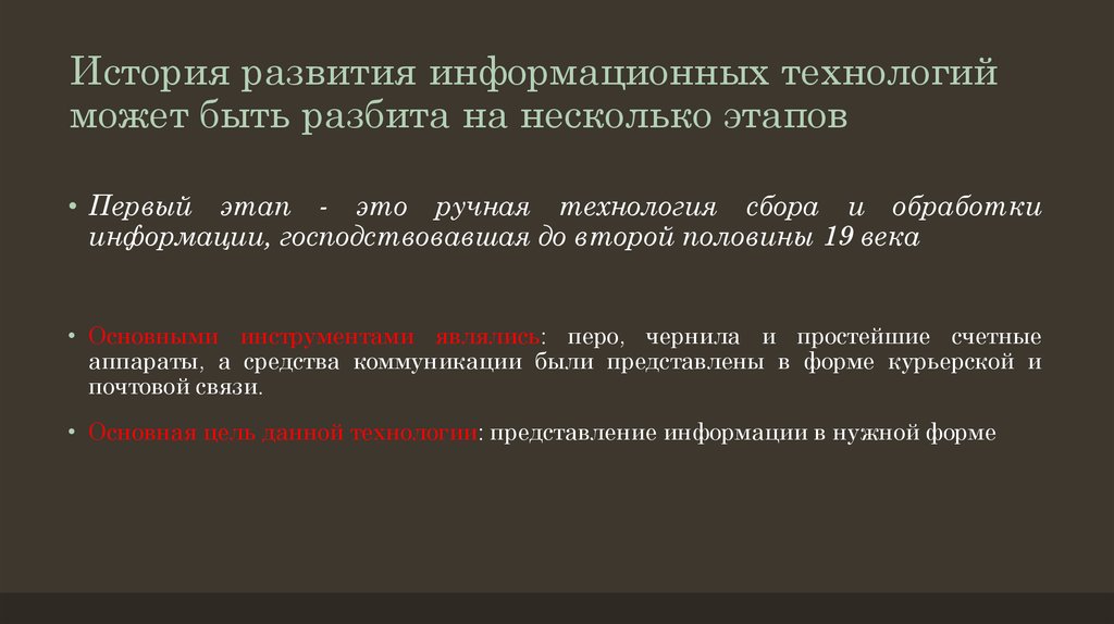 История развития информационных технологий может быть разбита на несколько этапов